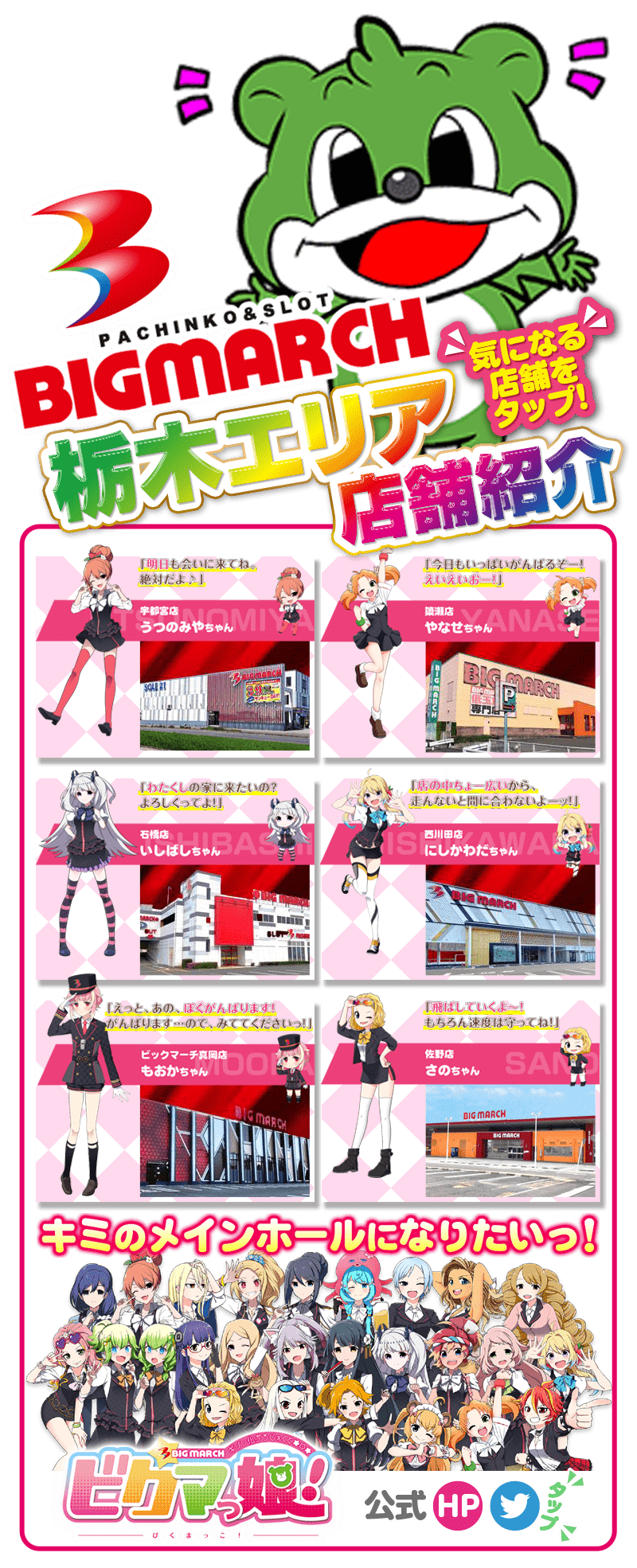 ビックマーチ栃木エリア